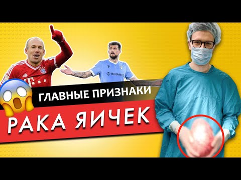 Видео: Рак яичек у мужчин. Причины и симптомы. Что делать? Разбор от онкоуролога