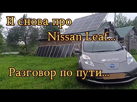 Видео: И снова про Nissan Leaf,  разговор по дороге...