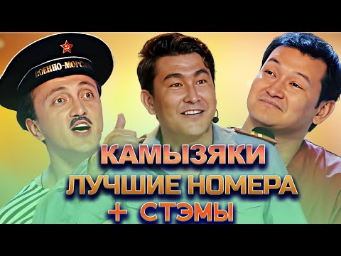 Видео: КВН Камызяки / Сборник номеров / Часть 4