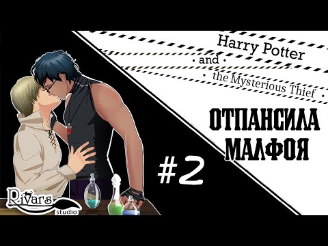 Видео: #2 ОТПАНСИЛА МАЛФОЯ - Harry Potter and the Mysterious Thief/ Гарри Поттер (Прохождение)