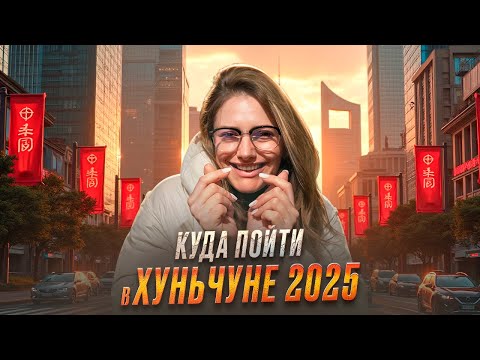 Видео: КИТАЙ, ХУНЬЧУНЬ 2025: бюджетный отдых, выгодный шоппинг и вкусная еда