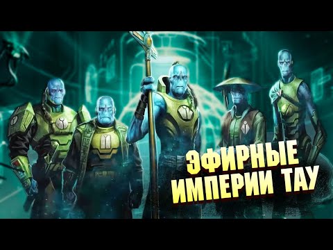 Видео: Каста Эфирных Империи Тау в  Warhammer 40000