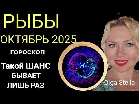 Видео: 🔥РЫБЫ ОКТЯБРЬ 2025/РЫБЫ - ГОРОСКОП НА ОКТЯБРЬ 2025 ПОЛНОЛУНИЕ и НОВОЛУНИЕ в ОКТЯБРЕ/ПРОГНОЗ ОКТЯБРЬ