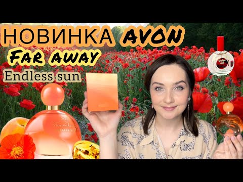 Видео: 🍑 AVON FAR AWAY ENDLESS SUN | НОВИНКА AVON | АНОНС КОНКУРСА | ПОКУПКИ ИЗ УЛЫБКИ РАДУГИ🌈