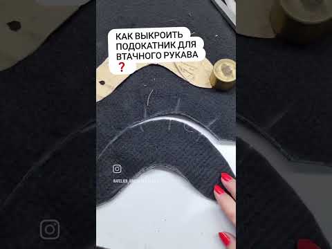 Видео: КАК ОБРАБОТАТЬ ОКАТ РУКАВА ❓️ КАК ВЫКРОИТЬ ПОДОКАТНИК ❓️