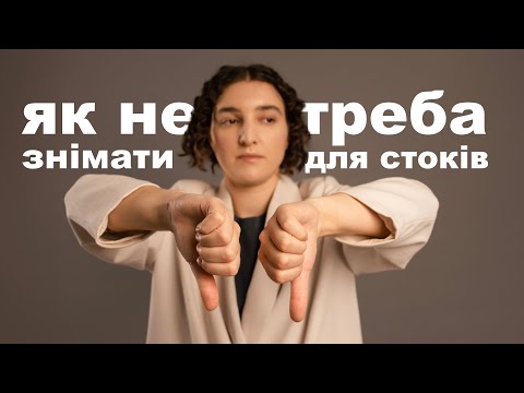 Видео: Фотостоки. Як не треба робити.