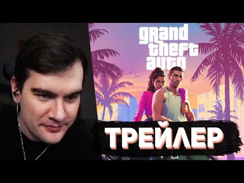 Видео: БРАТИШКИН СМОТРИТ - ТРЕЙЛЕР GTA 6