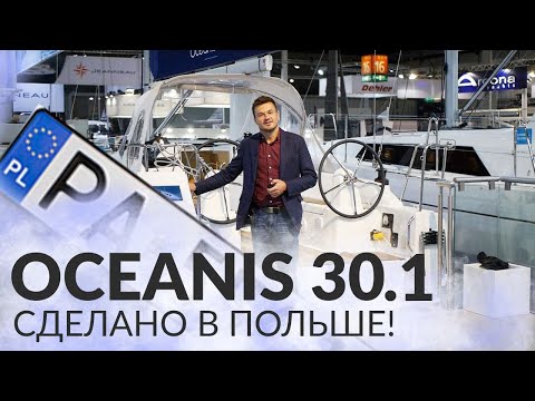 Видео: Oceanis 30.1 - самая маленькая круизная яхта Beneteau