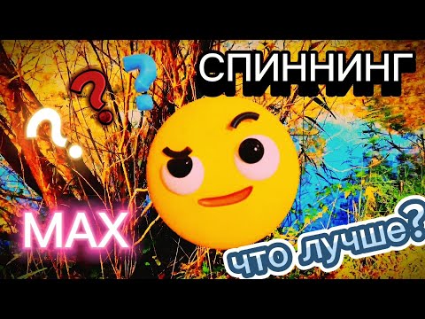 Видео: Мах или спиннинг?  Что лучше? 26.10. 2024  #fishing