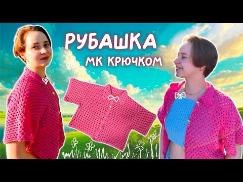 Видео: МК на рубашку крючком