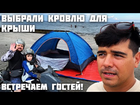 Видео: Выбираем Кровлю Для Крыши / Встречаем Гостей / Тестируем Палатку у Океана