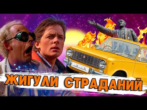 Видео: НАЗАД В БУДУЩЕЕ: ЖИГУЛИ ВРЕМЕНИ #переозвучка