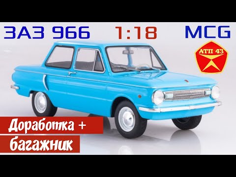 Видео: ЗАЗ 966🔹️Конверсия🔹️MCG🔹️Обзор и доработка масштабной модели 1:18