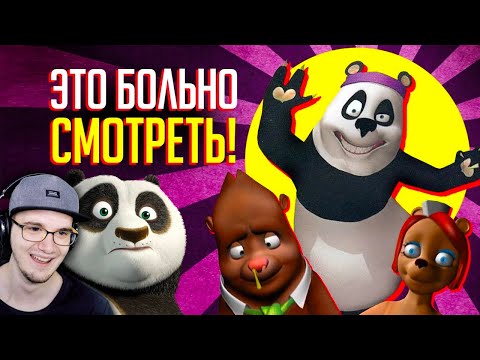 Видео: УРОДСКИЙ ПЛАГИАТ "КУНГ-ФУ ПАНДЫ" - ЧТО ЭТО ТАКОЕ? | Реакция