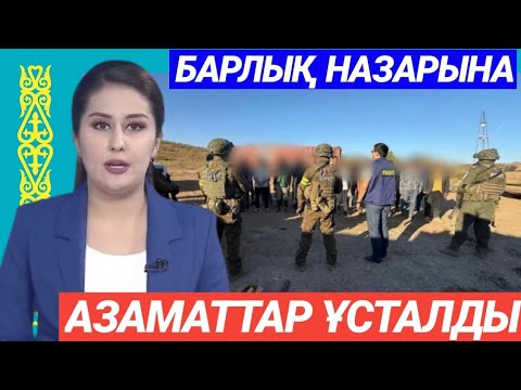 Видео: Сұмдық 19 азамат не себеп ұсталды жаман хабар тарады ! 