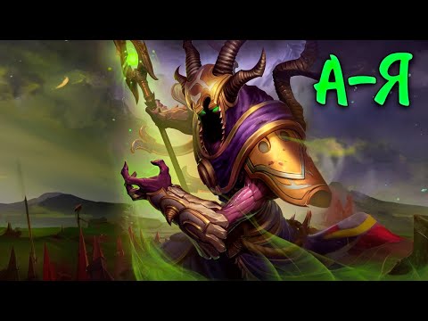 Видео: Дуэльный А-Я | Аид - SMITE 2
