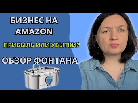 Видео: Мой бизнес на Amazon | Обзор и распаковка фонтана GNGPet | Убытки и прибыль по продажам