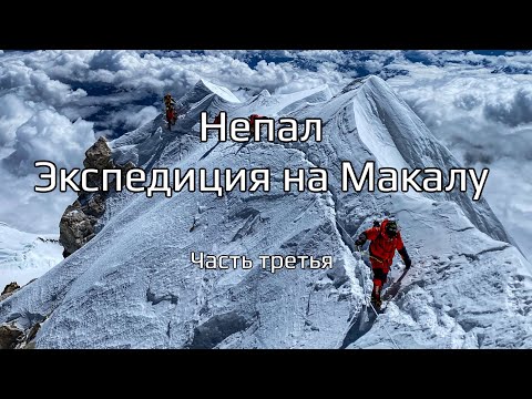 Видео: Восхождение на Макалу: Штурм вершины. Дневник экспедиции. Часть 3