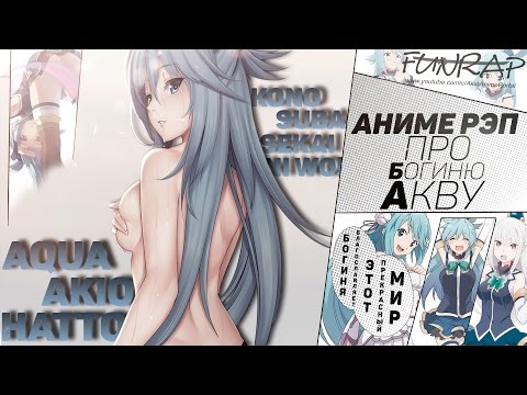 Видео: FunRap - Богиня АКВА (Богиня благословляет этот прекрасный мир) | (Kono Suba)💖