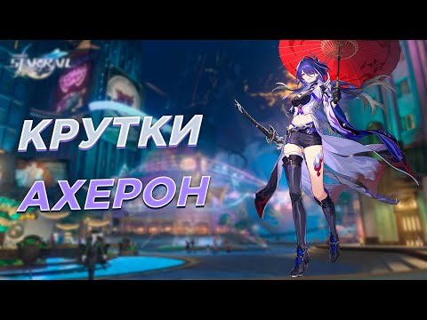 Видео: Релиз Ахерон! Открытие молитв Ахерон | Крутки Honkai: Star Rail 2.1