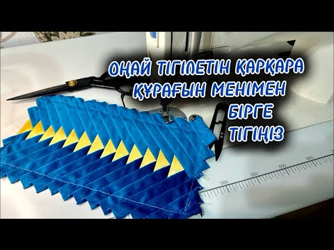 Видео: Қарқара құрағын менімен бірге тігіңіз , Өте оңай техникамен…