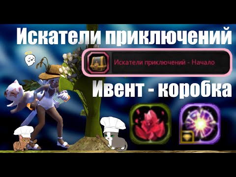 Видео: Ивент-коробке «Искатели приключений» и как её закрыть   [New Dragon Nest - драгон нест]