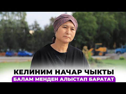 Видео: Келиним начар чыкты. Балам менден алыстап баратат