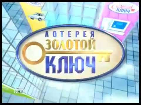 Видео: Оформление лотереи "Золотой ключ" (15.09.2001 - 15.05.2010)