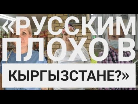 Видео: как живется русским в Кыргызстане?