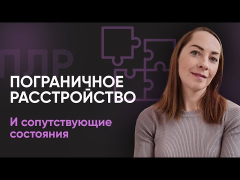 Видео: ПРЛ + другие диагнозы (биполярное расстройство, СДВГ и др.) l №3 Пограничное расстройство личности