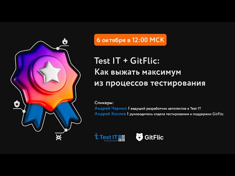 Видео: Test IT & GitFlic PRO: Как выжать максимум из процессов тестирования