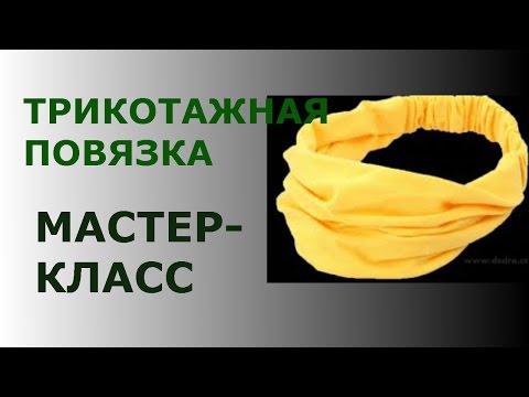 Видео: ТРИКОТАЖНАЯ ПОВЯЗКА  МАСТЕР-КЛАСС ПО ШИТЬЮ