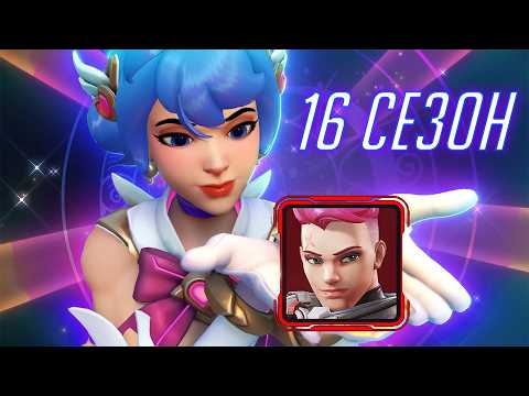 Видео: 16 сезон ПЕРЕЛОМНЫЙ в истории Overwatch