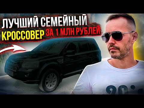 Видео: Почему он лучший за 1 миллион рублей? Обзор Land Rover Freelander 2010 года от Сергея Бабинова