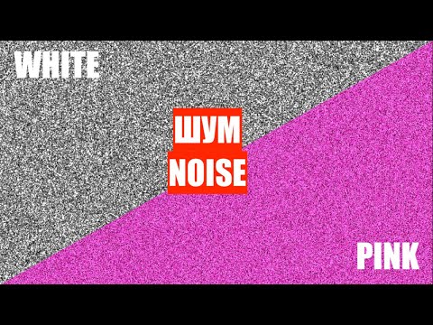 Видео: ШУМ - NOISE (паразитный шум, полезный шум, шум для тестов, белый шум, розовый шум)