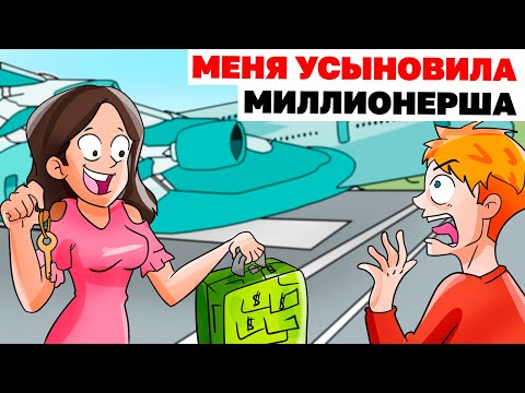 Видео: МЕНЯ УСЫНОВИЛА МИЛЛИОНЕРША | Анимированная История про богатство