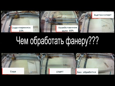 Видео: Способы обработки фанеры