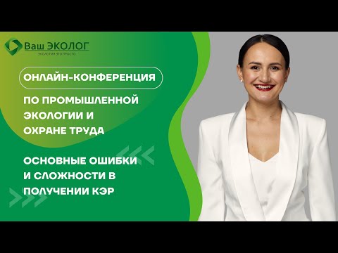Видео: Основные ошибки и сложности в получении КЭР