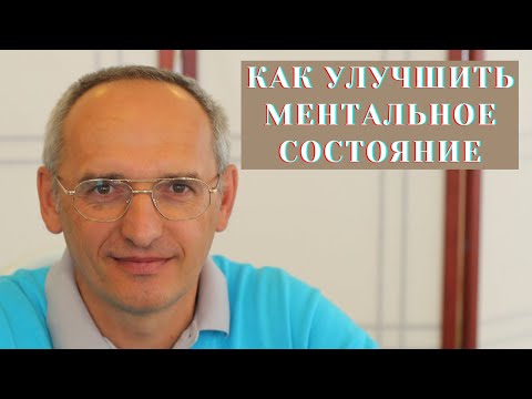 Видео: Как улучшить ментальное состояние
