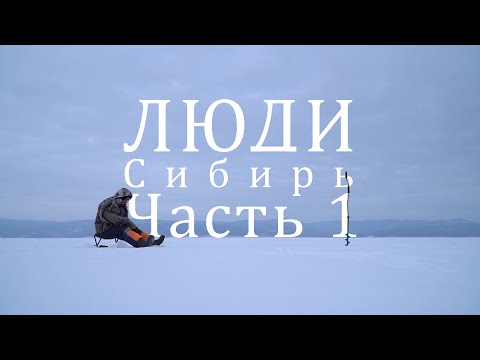 Видео: Люди. Сибирь. Часть 1