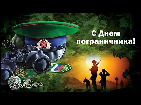 Видео: День Пограничника.  2024. Группа "Кирзавод." С Праздником  Погранцы!!!!!!