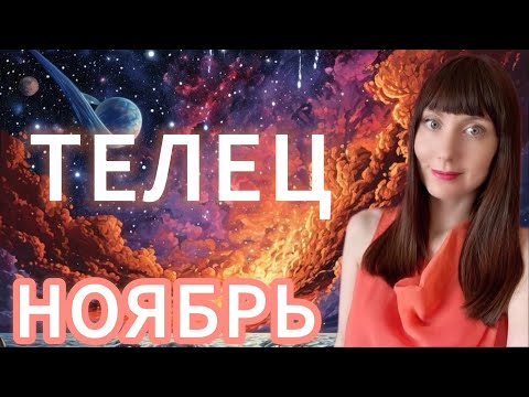 Видео: Телец гороскоп,астрологический прогноз на ноябрь 2025 года