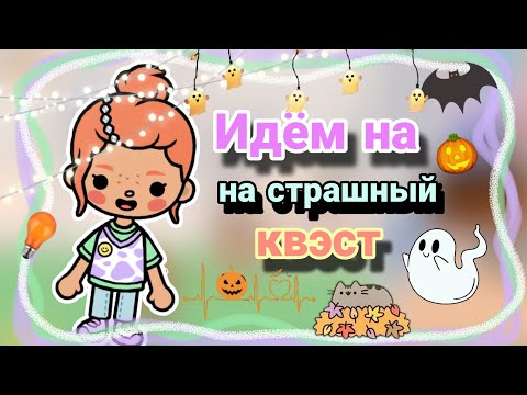 Видео: 😱ИДЁМ НА СТРАШНЫЙ КВЕЭСТ🎃*упали в озеро*#tocaboca #токабока #tocabocaworld /~Esther Toca~/