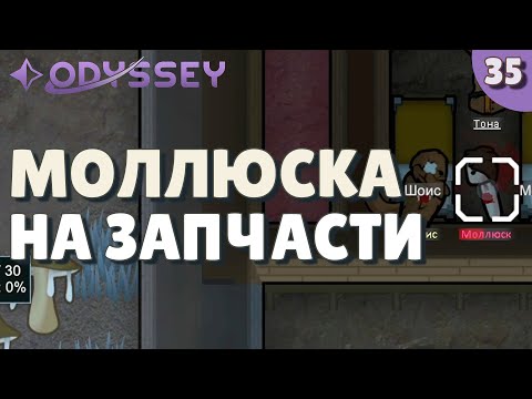 Видео: Моллюска на запчасти - #35 Прохождение  Rimworld Odyssey + все DLC