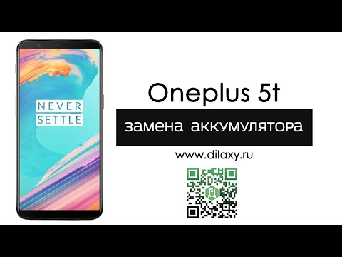 Видео: Как заменить аккумулятор (Акб) на Oneplus 5T | СЦ Дилакси