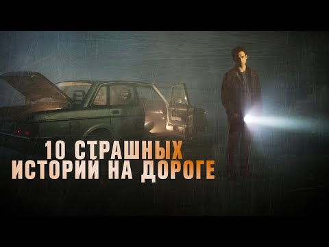 Видео: 10 СТРАШНЫХ ДОРОЖНЫХ ИСТОРИЙ/ Жуткие рассказы
