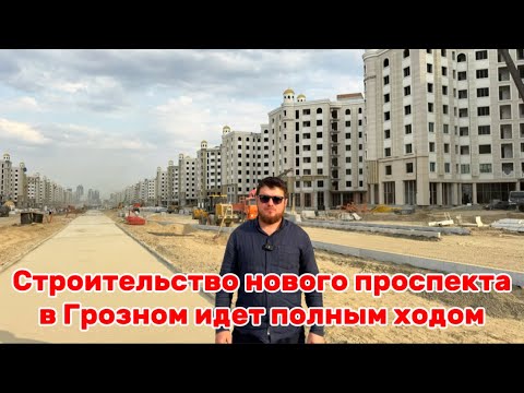 Видео: Строительство нового проспекта в Грозном идет к завершению, в конце года Открытие