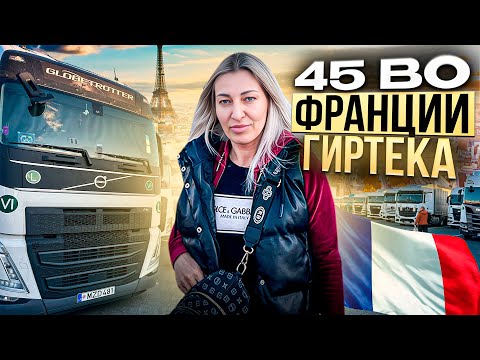 Видео: GIRTEKA./45-Ч ВО ФРАНЦИИ./ВЛОГ