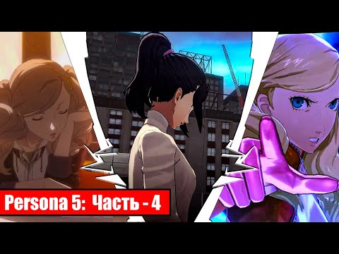 Видео: Persona 5 на русском - Часть 4: Госпожа Анн