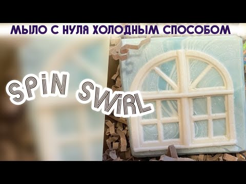 Видео: «Окна» мыло с нуля, холодным способом. Рецепт. #мылоснуля #coldprocesssoap #мыло #soap #spinswirl